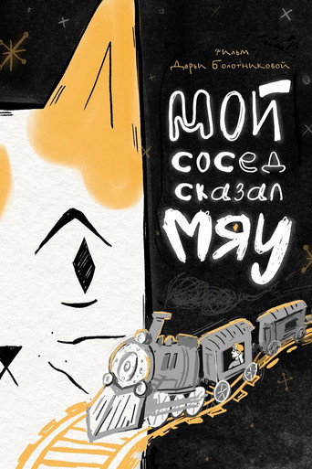 Poster for Мой сосед сказал «Мяу»