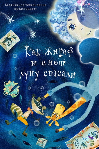 Poster for Как жираф и енот луну спасали