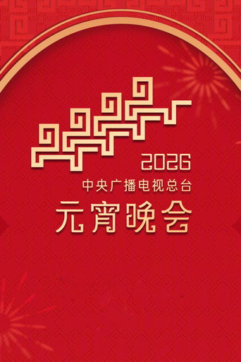 Poster for 2026年中央广播电视总台元宵晚会