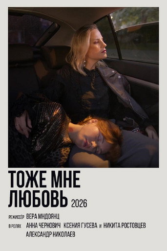 Poster for Тоже мне любовь