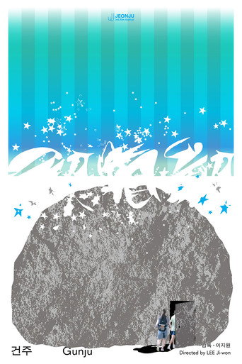 Poster for Gunju