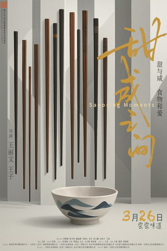 Poster for 甜咸之间