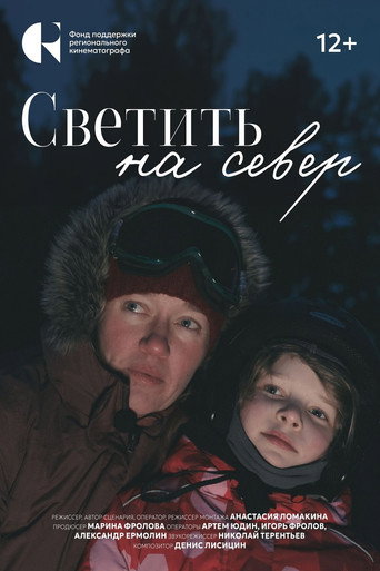 Poster for Светить на Север