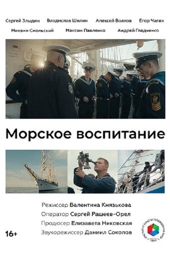 Poster for Мarine Education