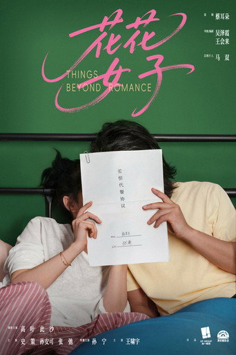 Poster for 花花女子