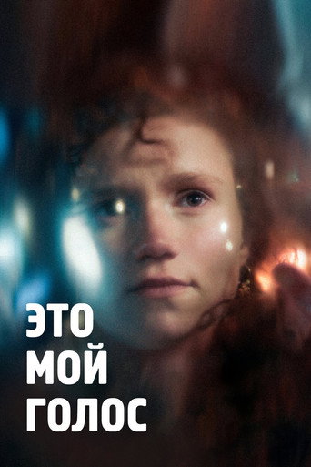 Poster for Это мой голос
