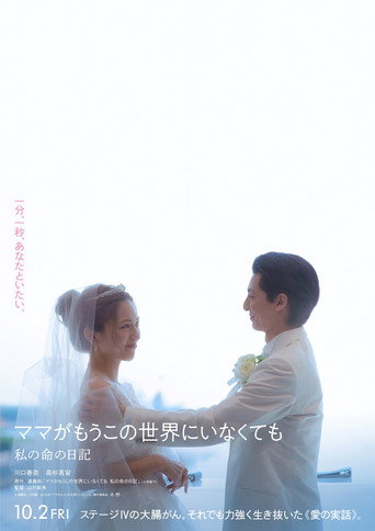 Poster for ママがもうこの世界にいなくても　私の命の日記