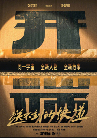 Poster for 开端之送不到的快递