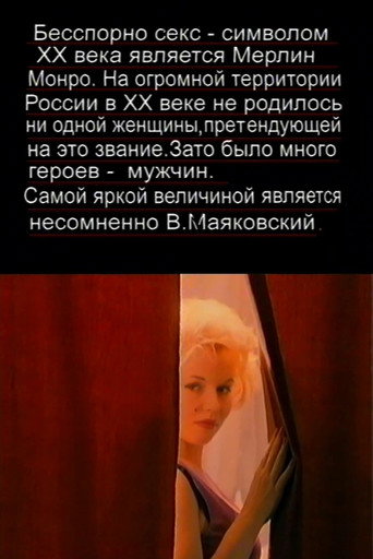 Poster for The Love Story of Marilyn Monroe and Vladimir Mayakovsky