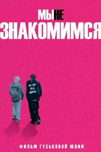 Poster for Мы не знакомимся