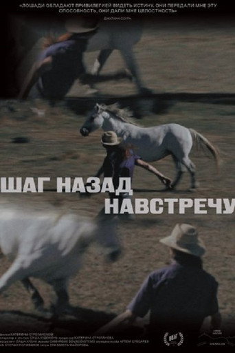 Poster for Шаг назад навстречу