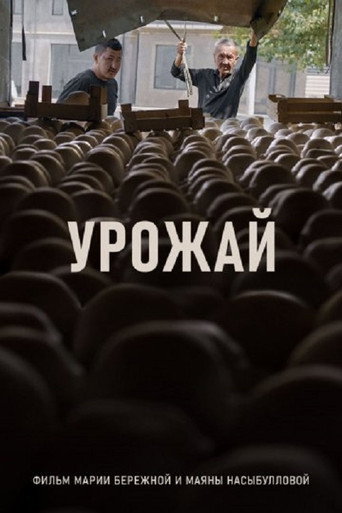 Poster for Урожай