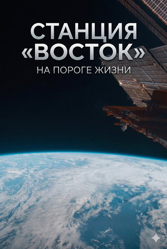 Poster for Станция «Восток». На пороге жизни