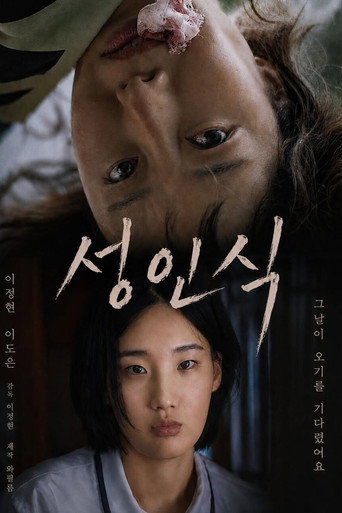 Poster for 성인식