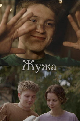 Poster for Жужа