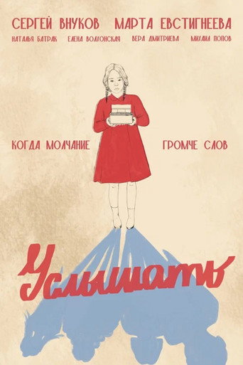 Poster for Услышать