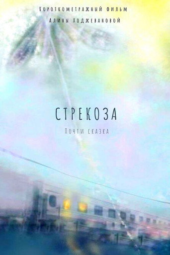 Poster for Стрекоза