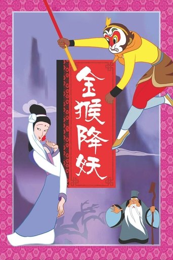 Poster for The Monkey King Conquers the Demon