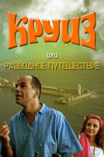 Poster for Cruise, or Divorce Trip