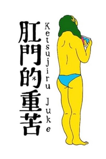 Poster for Anal Juice