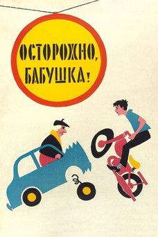 Poster for Be Careful, Grandma!