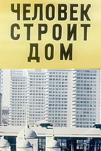Poster for Человек строит дом
