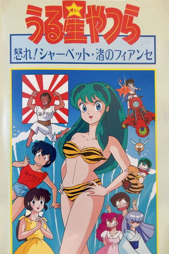 Poster for Urusei Yatsura: Nagisa's Fiancé