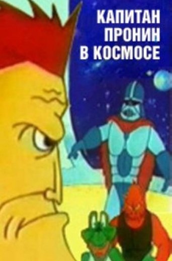 Poster for Captain Pronin in Space