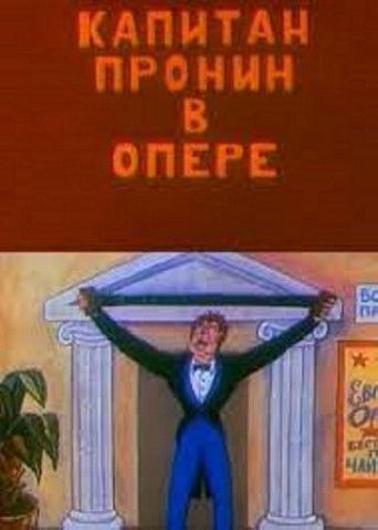 Poster for Captain Pronin at the Opera
