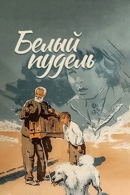 Poster for The White Poodle
