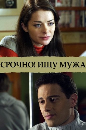 Poster for Срочно! Ищу мужа