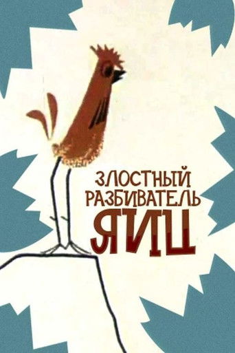 Poster for Malicious Egg Smasher