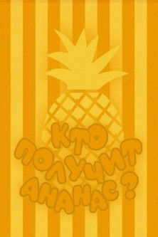Poster for Who Will Get the Pineapple?