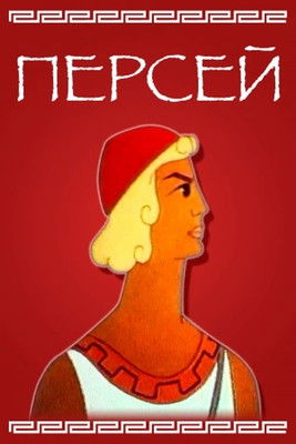 Poster for Perseus