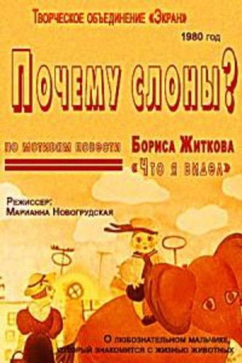 Poster for Почему слоны?