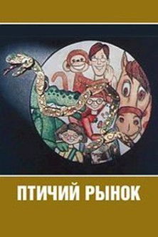 Poster for Птичий рынок