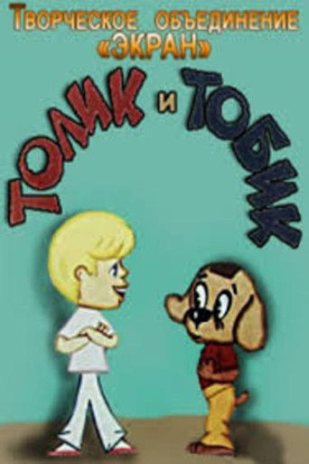 Poster for Толик и Тобик