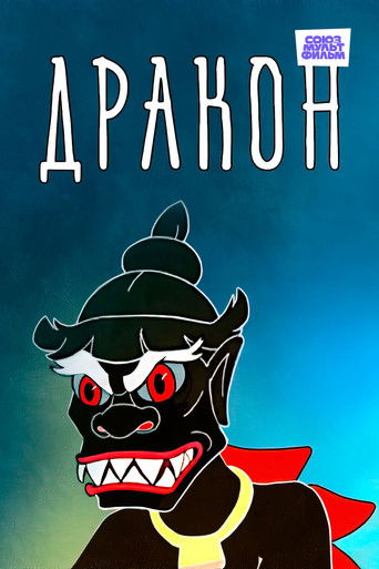 Poster for The Dragon