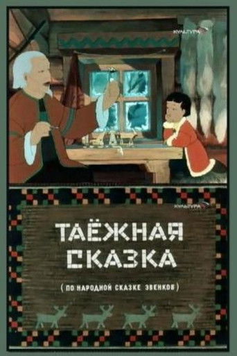 Poster for Таёжная сказка