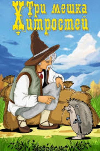 Poster for Три мешка хитростей