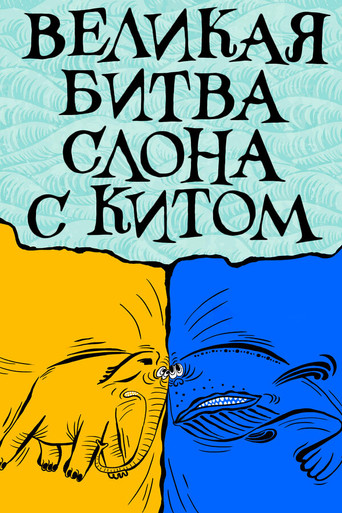 Poster for The Elephant's Great Battle with the Whale