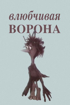 Poster for The Amorous Crow