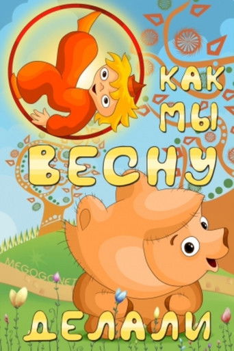 Poster for Как мы весну делали
