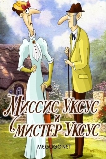Poster for Миссис Уксус и мистер Уксус