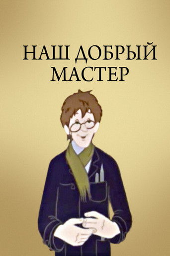 Poster for Наш добрый мастер