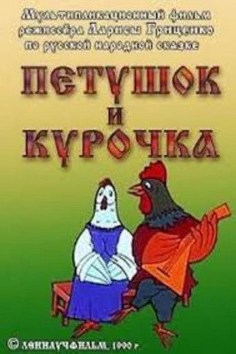 Poster for Cockerel and Hen