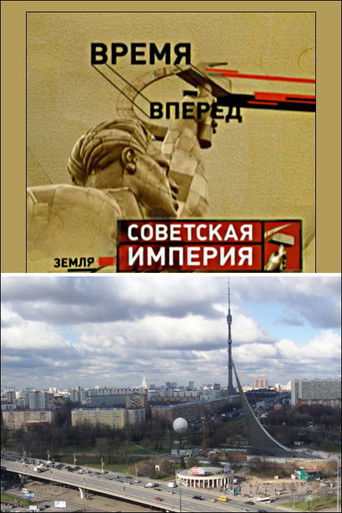 Poster for Советская Империя - Останкино