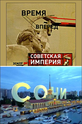 Poster for Советская Империя - Сочи