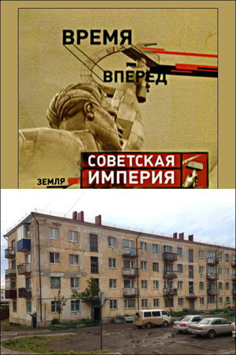 Poster for Советская Империя - Хрущевки