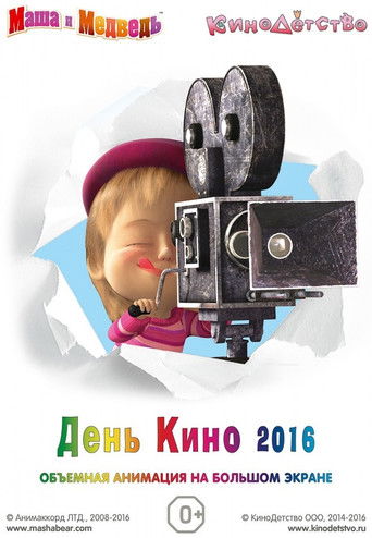 Poster for Маша и медведь. День кино